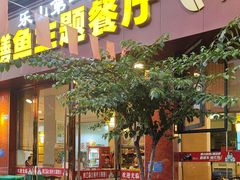 -乐山第一家临江鳝丝(茶坊路店)