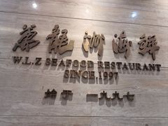 -万龙洲海鲜(阜外店)