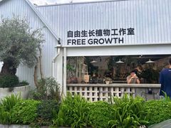 -自由生长植物工作室(深港花卉中心店)