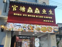 -官塘鱻鱻鱼生·潮汕生腌·砂锅粥(西马路总店)