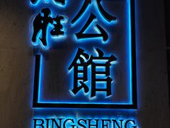 门面-炳胜公馆(珠江新城店)