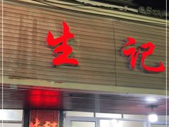 门面-生记(苏眼井店)