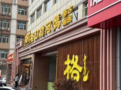 -格日勒阿妈蒙古厨房(新华广场店)