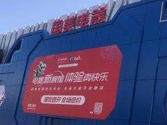 -真快乐APP体验中心(西坝河店)