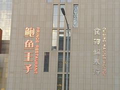 20100423289-鲍鱼王子(深圳大厦店)