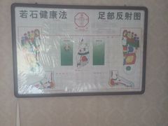 -若石足道SPA 连锁(丹东街店)