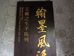 -兰亭风景区
