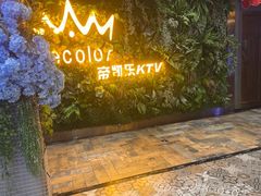 -帝凯乐量贩式KTV(深影国际影城店)