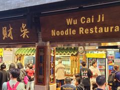 -吴财记面家(大同路店)