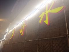 -多哥水傣味餐厅(司马巷店)