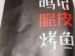 -鸣记脆皮烤鱼(山姆店)