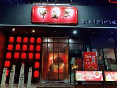 门面-湘里乡亲甲王二老店