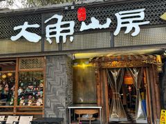 -大鱼山房鱼头火锅(老字号品质店)