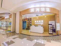 -澳洲袋鼠早教(金辉环球广场店)