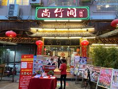 门面-尚竹阁冬瓜盅·18年地标美食(平洲店)