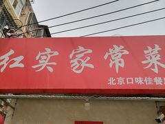-红实家常菜(静安里店)