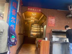 门面-维吾尔餐厅(宜山路店)