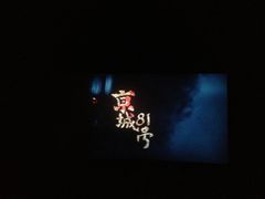 iphone_upload_pic-CGV影城(梅江ScreenX店)