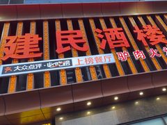 -高建民驴肉火烧(谈北路店)
