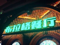 门面-布拉格餐厅· 中欧捷克菜(全国首店)