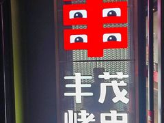 -丰茂烤串(公园店)
