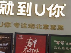 -U你·天然调味(南湖总店)