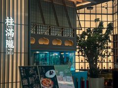 -桂满陇·海市蜃楼·黑金(国金店)