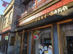 -长春堂顺时而饮(前门店)