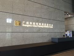 -广州市城市规划展览中心