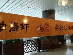 android_upload_pic-老头儿油爆虾(星光一期店)