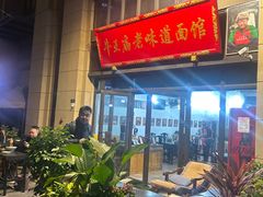 -牛王庙老味道面馆