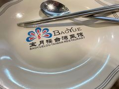 -宝月楼·台湾菜馆(天河城店)