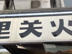 -五里关火锅(牛市口店)