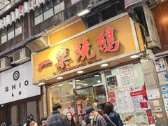 -一乐烧鹅(中环店)