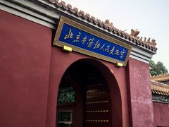 -北京市劳动人民文化宫(太庙)