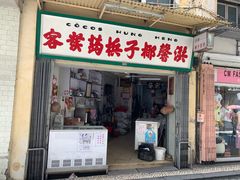门面-洪馨椰子