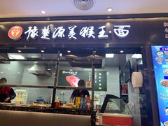 -豫楚源美猴王·面(武商广场店)