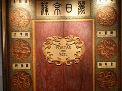 -葡京日丽(澳门葡京酒店)