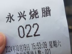 -永兴烧腊