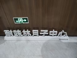-耐味林月子会所(黄兴公园店)