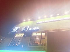 门面-蒙料·手把肉(望京店)