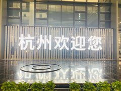 -杭州萧山国际机场