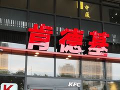 -肯德基(芳和店)