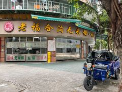 -老福合沟无米粿甜汤粿品店
