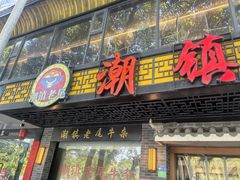 -潮镇老尾牛杂(环城西路店)