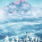 景色太美！攀登神山的纪录片令人惊叹！