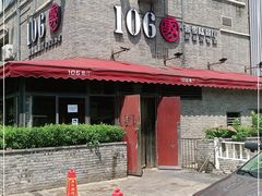 -106餐厅(山水文园店)