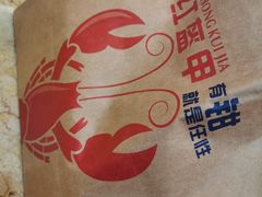 -红钳侠小龙虾·烧烤(中赢康康谷店)
