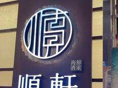 -顺轩海鲜火锅酒家