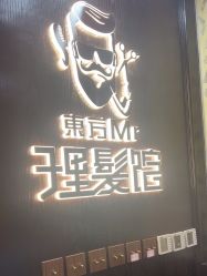 -东方先生国潮男士理发馆